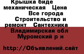 Крышка биде Hydro 2 механическая › Цена ­ 9 379 - Все города Строительство и ремонт » Сантехника   . Владимирская обл.,Муромский р-н